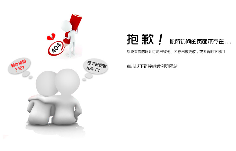 “真的很抱歉，我們搞丟了頁面……”要不去網(wǎng)站首頁看看？