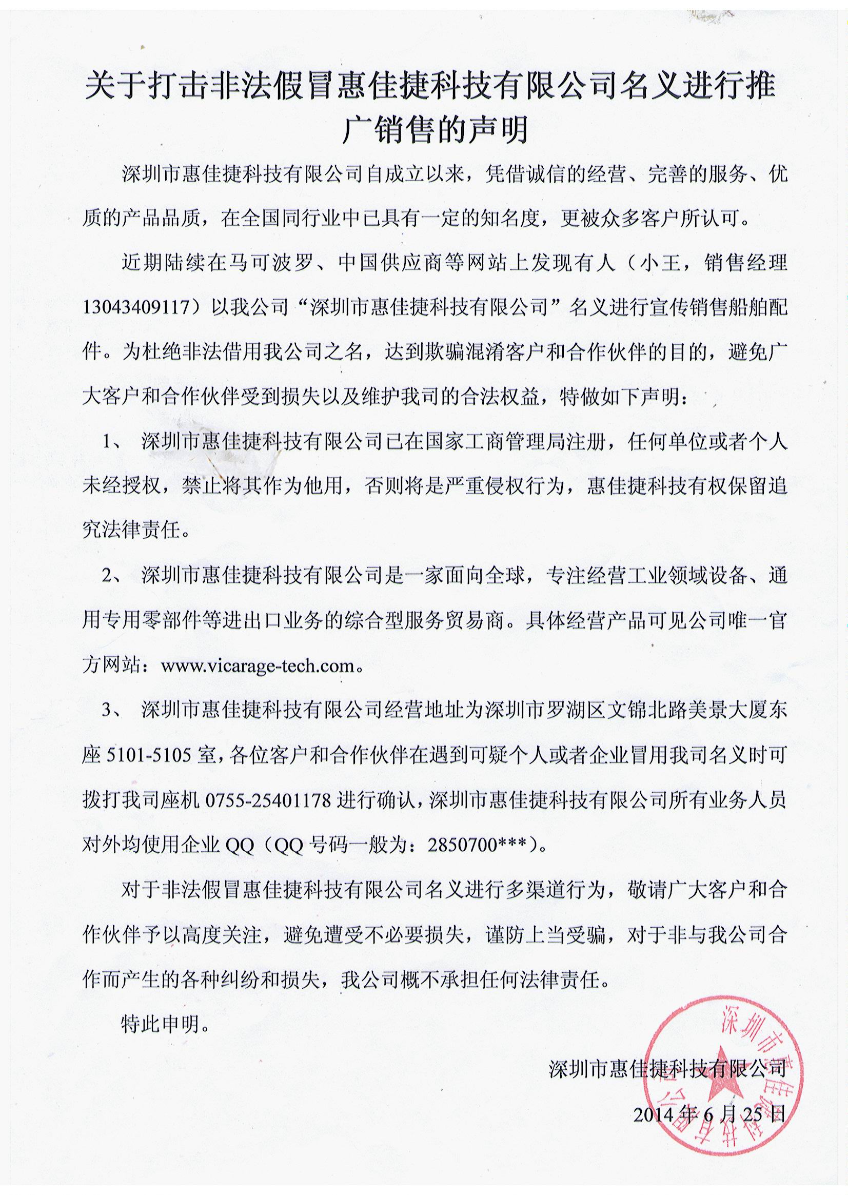 關(guān)于打擊非法假冒惠佳捷科技有限公司名義進行推廣銷售聲明