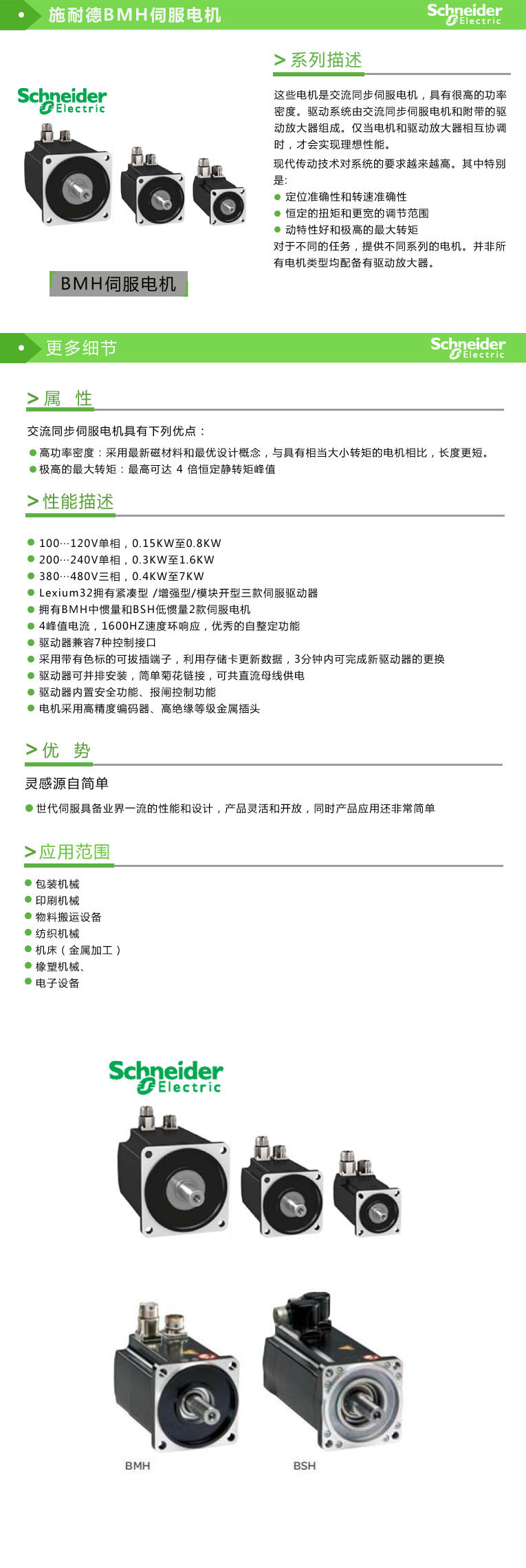 施耐德Schneider BSH伺服電機(jī)