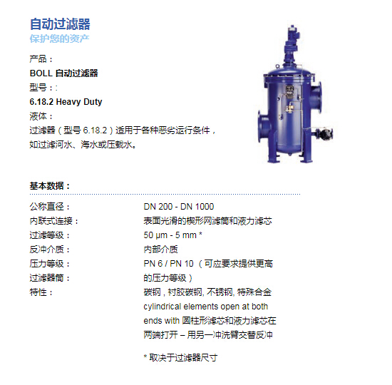 BOLL&KIRCH自動(dòng)過濾器（濾芯）6.18.2 Heavy Duty具體參數(shù)