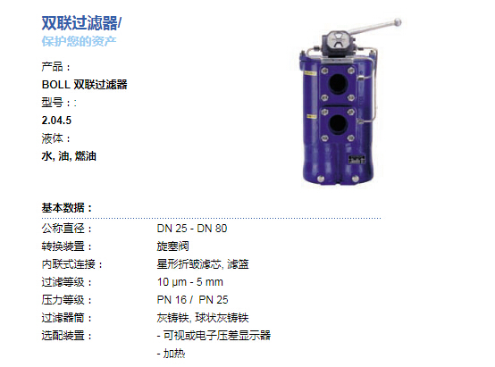 BOLL&KIRCH雙聯(lián)過濾器（濾芯）2.04.5具體參數(shù)