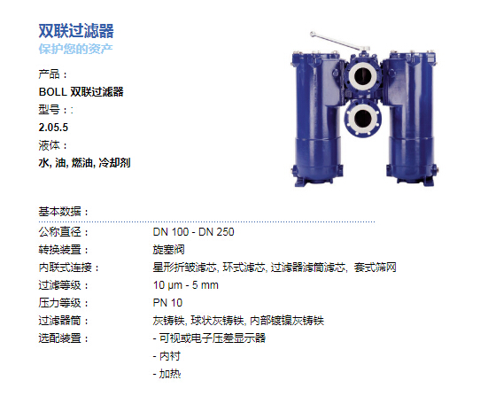 BOLL&KIRCH雙聯(lián)過濾器（濾芯）2.05.5具體參數(shù)