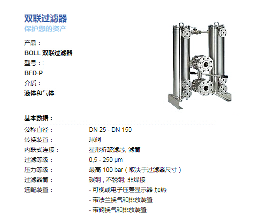 BOLL&KIRCH雙聯(lián)過濾器（濾芯）BFD-P具體參數(shù)