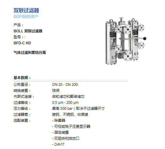 BOLL&KIRCH雙聯(lián)過濾器（濾芯）BFD-C HD具體參數(shù)