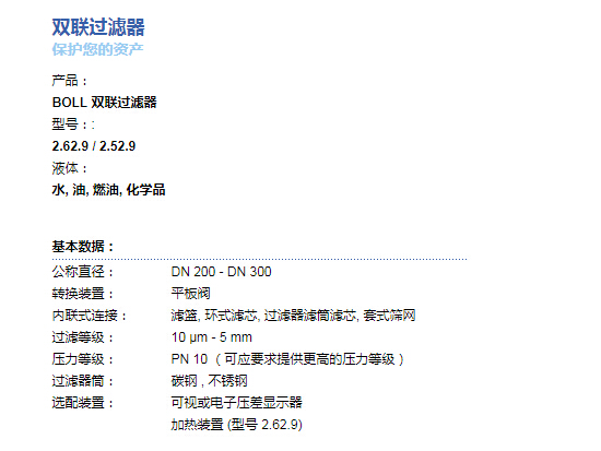 BOLL&KIRCH雙聯(lián)過濾器（濾芯）2.62.9/2.52.9具體參數(shù)