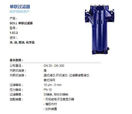 BOLL&KIRCH單聯(lián)過濾器（濾芯）1.03.2具體參數(shù)