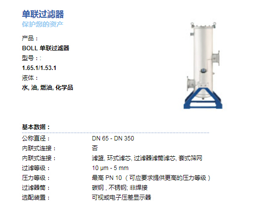 BOLL&KIRCH單聯(lián)過濾器（濾芯）1.65.1/1.53.1具體參數(shù)
