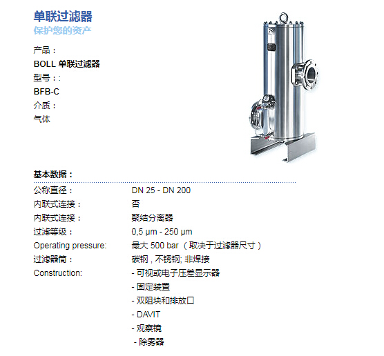 BOLL&KIRCH單聯(lián)過濾器（濾芯）BFB-C具體參數(shù)
