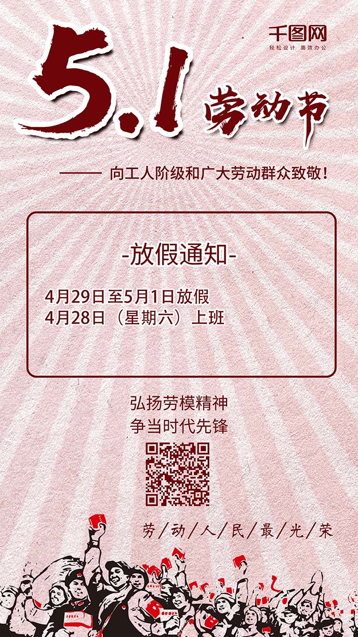 五一勞動(dòng)節(jié)放假通知